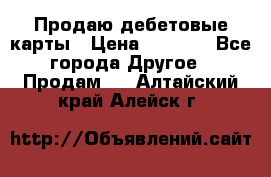 Продаю дебетовые карты › Цена ­ 4 000 - Все города Другое » Продам   . Алтайский край,Алейск г.